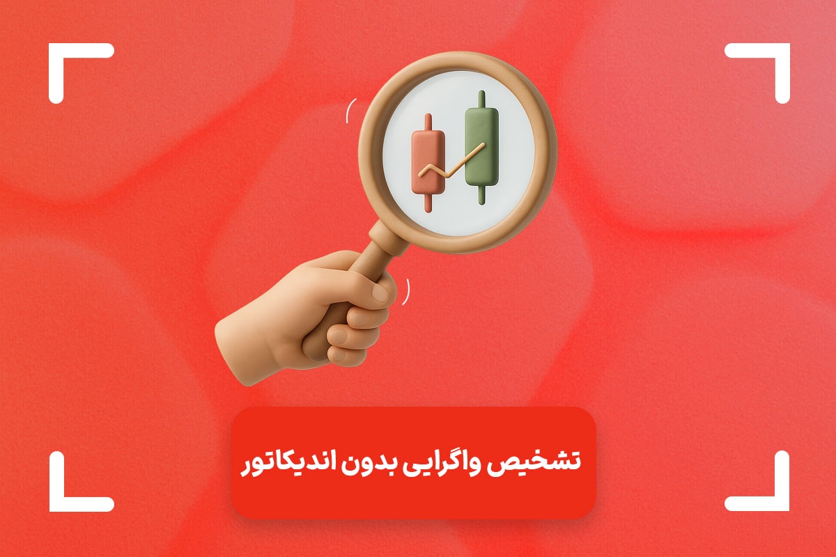 نحوه تشخیص واگرایی بدون اندیکاتور