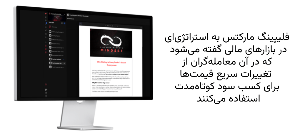 فلیپینگ مارکتس به استراتژی‌ای در بازارهای مالی گفته می شود