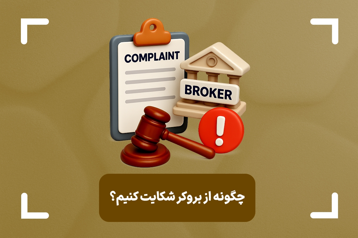 چگونه از بروکر شکایت کنیم؟ + نحوه شکایت از بروکر فارکس