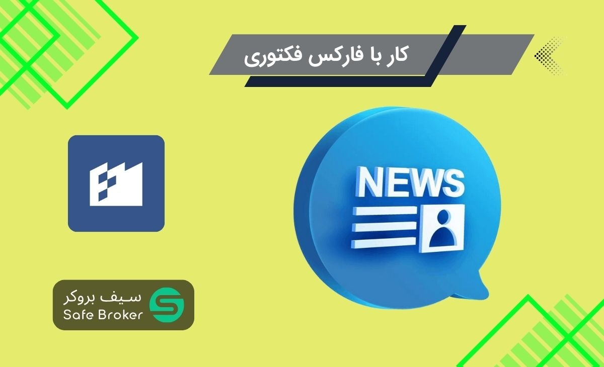 نحوه استفاده از فارکس فکتوری + آموزش سایت فارکس فکتوری