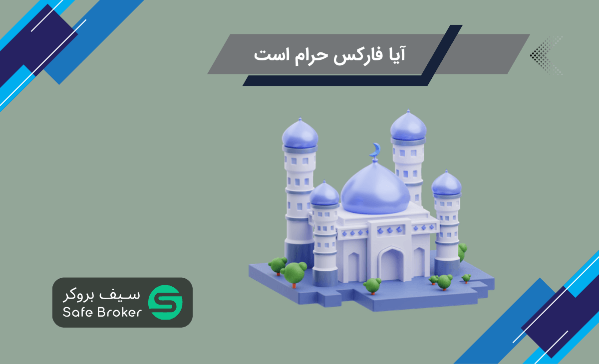 آیا فارکس حرام است؟ + آیا ترید در فارکس حرام است؟
