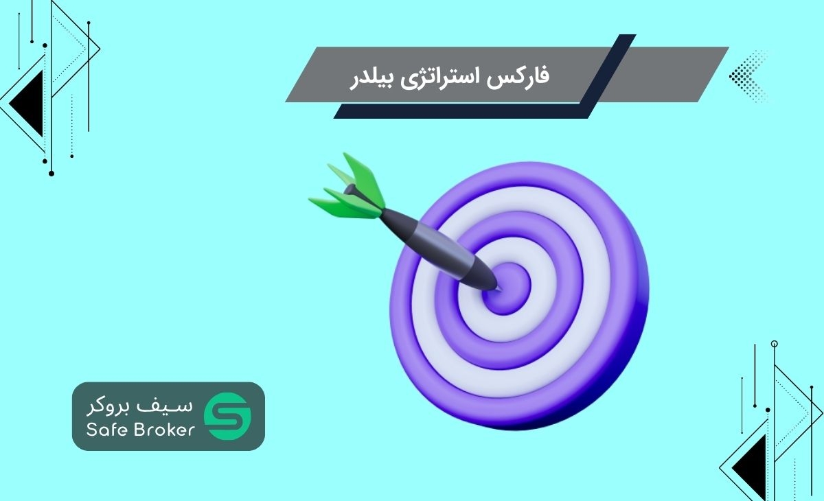 فارکس استراتژی بیلدر چیست؟ + دانلود فارکس استراتژی بیلدر