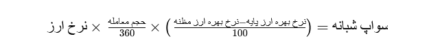 فرمول محاسبه سواپ