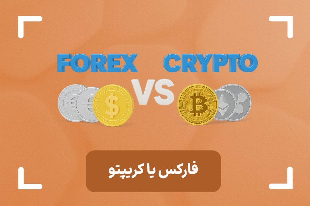 تفاوت فارکس یا کریپتو + فارکس بهتر است یا کریپتو؟