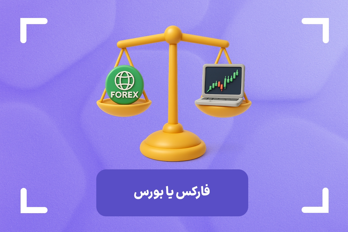 فارکس یا بورس + برای سرمایه گذاری فارکس بهتر است یا بورس؟