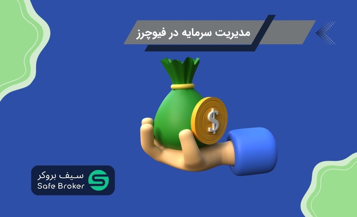 روش های مدیریت ریسک و سرمایه در بازار فیوچرز 