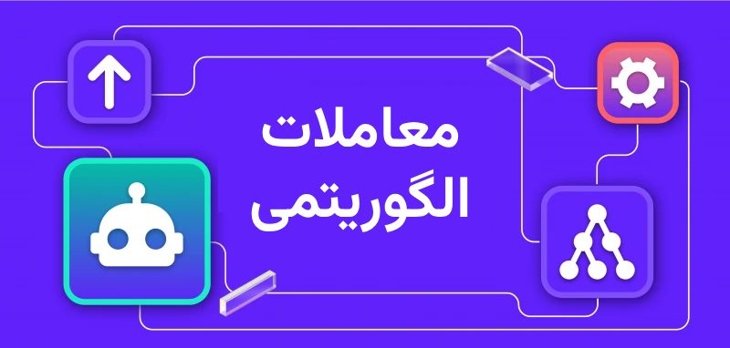 معاملات الگوریتمی 