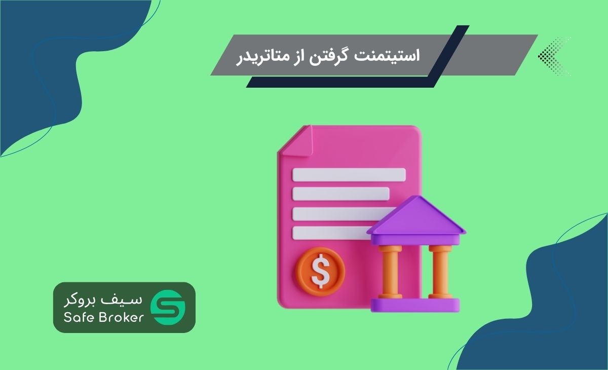 نحوه استیتمنت گرفتن در متاتریدر 4 و متاتریدر 5