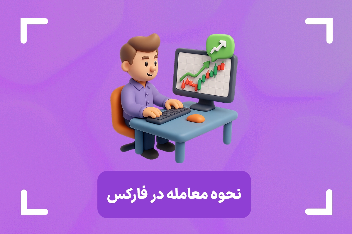 نحوه معامله در فارکس + چگونه در بازار تبادل ارز ترید کنیم؟