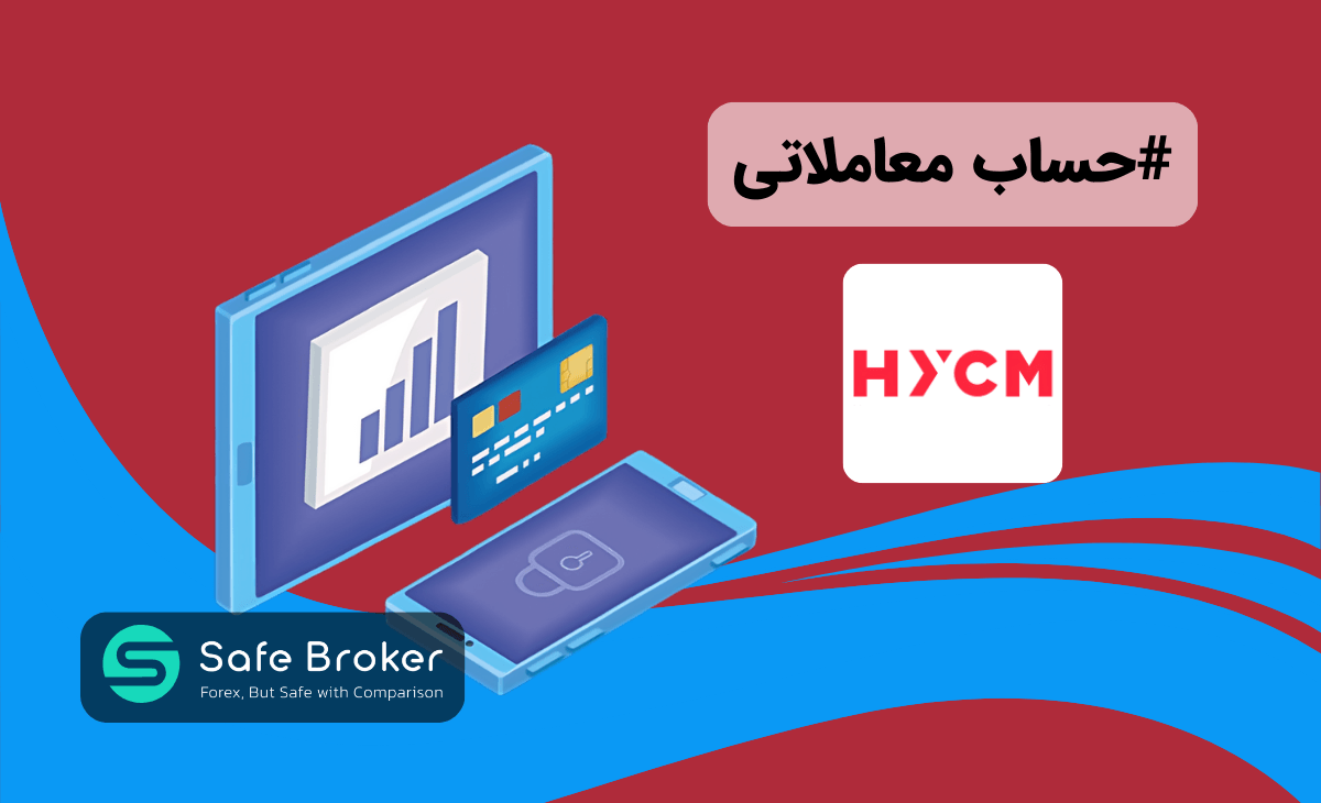 انواع حساب بروکر hycm + مقایسه حساب های بروکر اچ وای سی ام