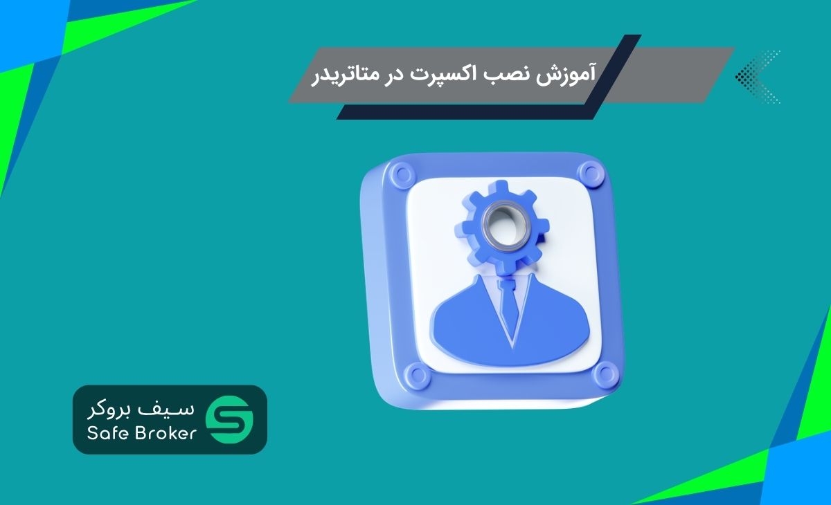 آموزش نصب اکسپرت فارکس در متاتریدر