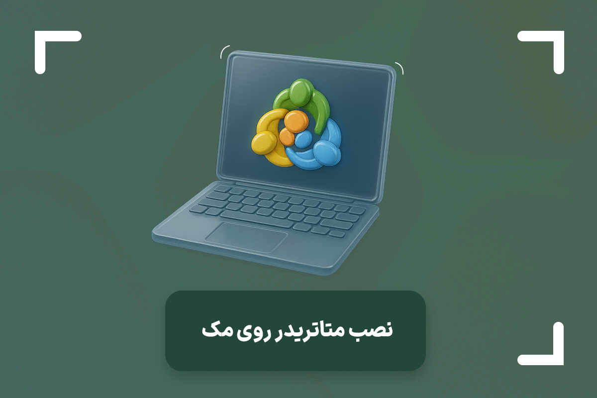آموزش و روش های نصب متاتریدر 4 و متاتریدر 5 روی مک بوک