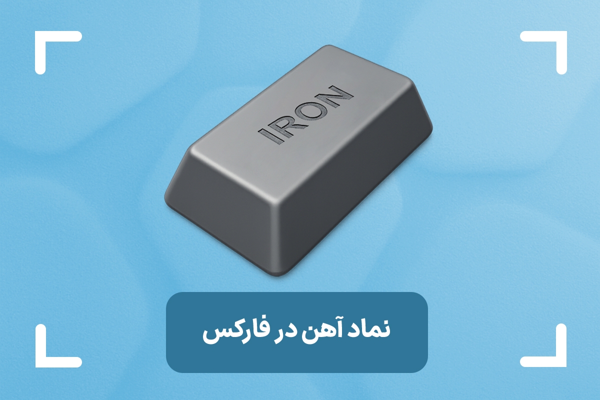 نماد آهن در فارکس چیست؟ + آموزش استراتژی مناسب برای ترید آهن