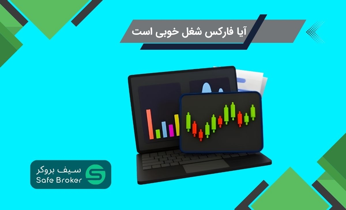 آیا فارکس شغل خوبی است؟ + فارکس شغل اصلی می‌تواند باشد؟