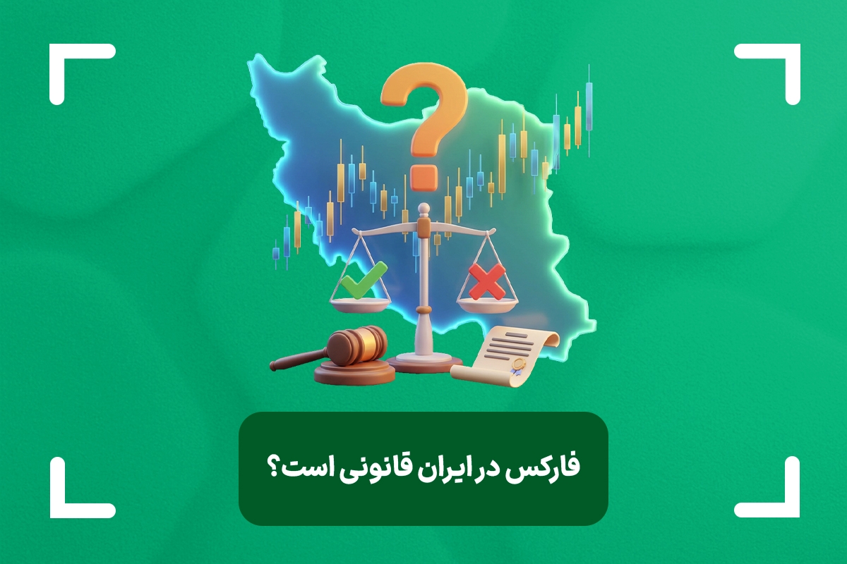آیا فارکس در ایران قانونی است؟ + وضعیت قانونی فارکس در ایران