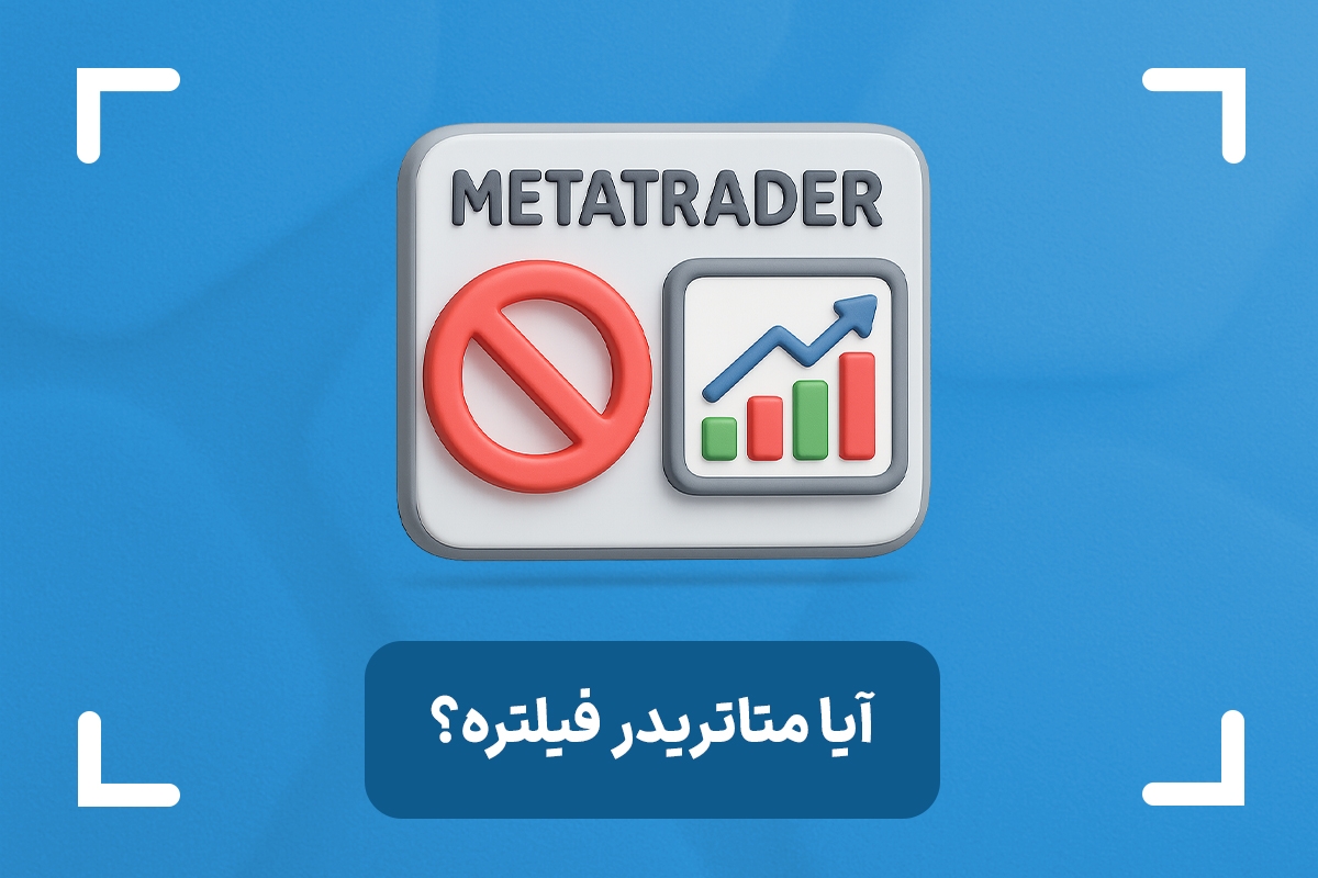 آیا متاتریدر فیلتر است؟ + نحوه اتصال تضمینی به متاتریدر
