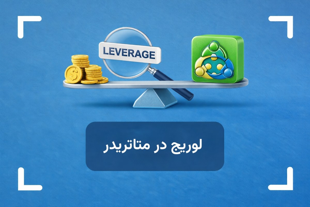 نحوه استفاده از لوریج در متاتریدر + تغییر لوریج در متاتریدر