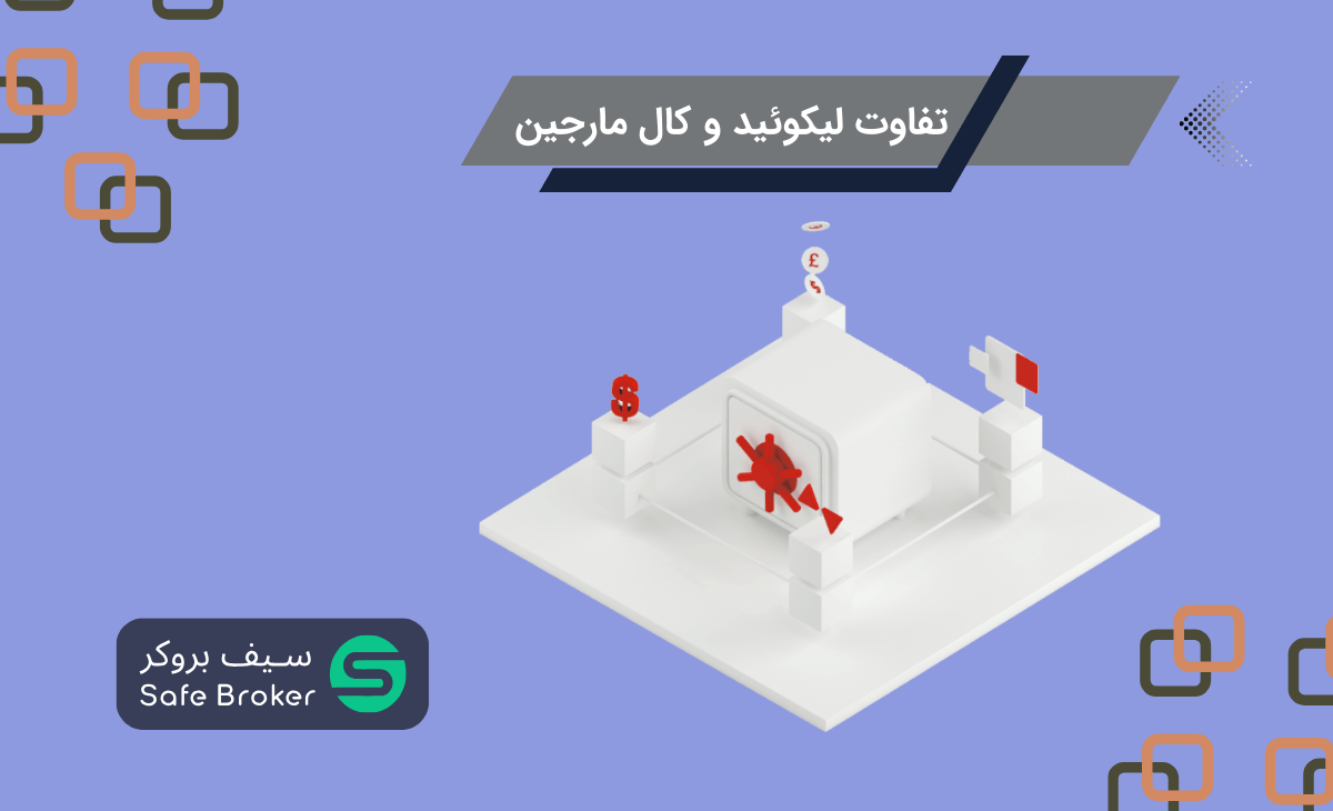 تفاوت مارجین کال و لیکوئید + فرق کال مارجین و لیکویید در چیست؟