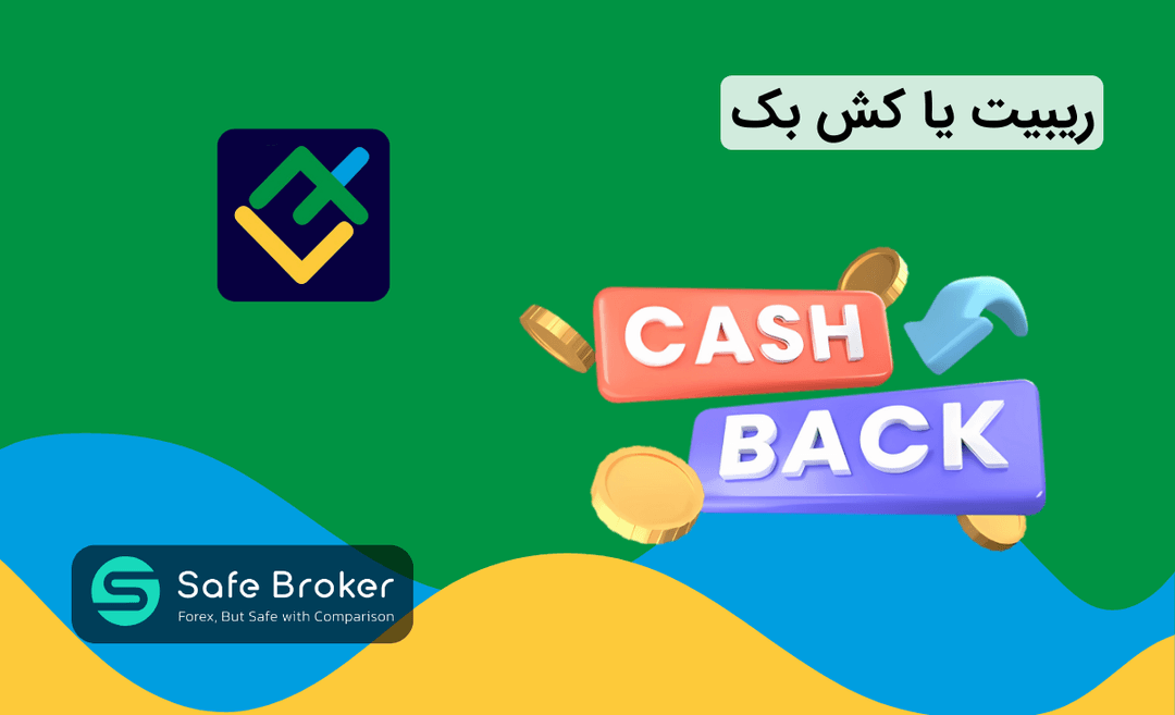 ریبیت بروکر لایت فایننس + کش بک لایت فارکس