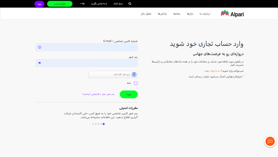 مرحله دوم واریز و برداشت در بروکر آلپاری (ورود به پنل کاربری)