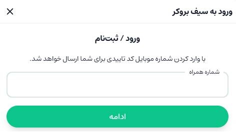 ثبت نام در سیف بروکر برای دریافت ریبیت