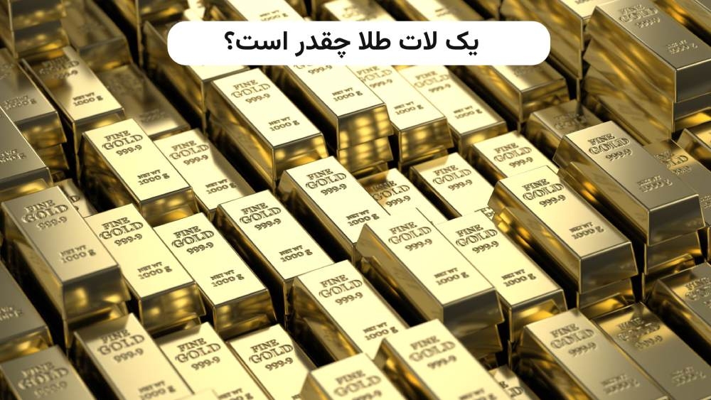 هر لات طلا چقدر است