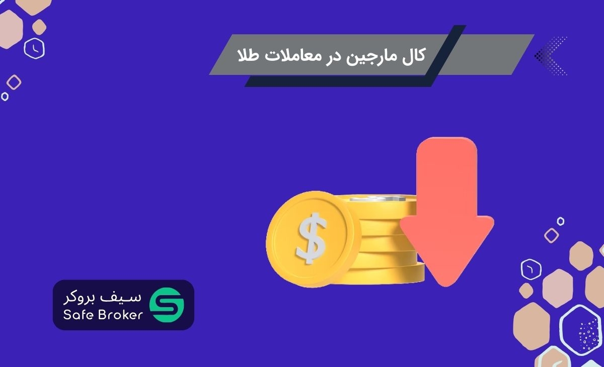 کال مارجین در معاملات طلا + مارجین کال شدن در XAUUSD