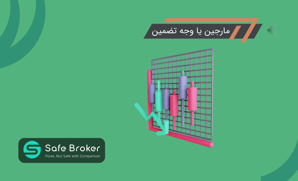 مارجین در فارکس چیست؟ + نحوه محاسبه مارجین Margin