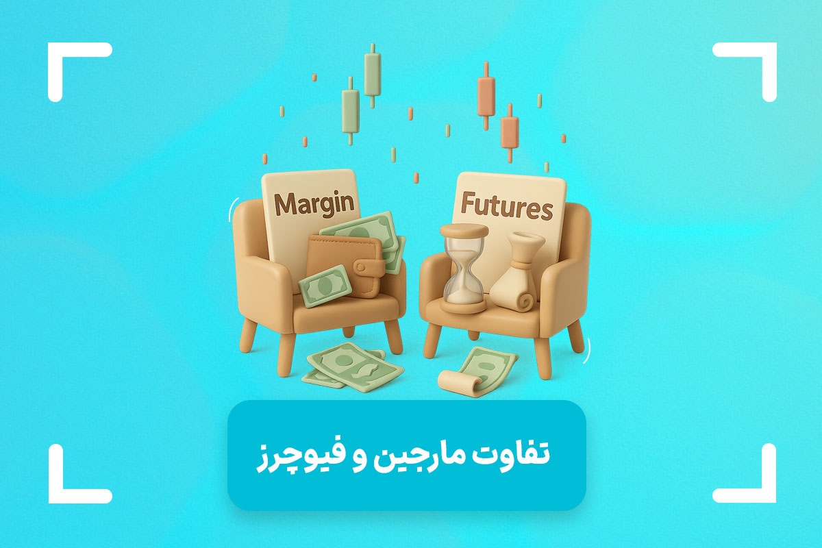 تفاوت معاملات مارجین و فیوچرز + فرق مارجین تریدینگ و فیوچرز