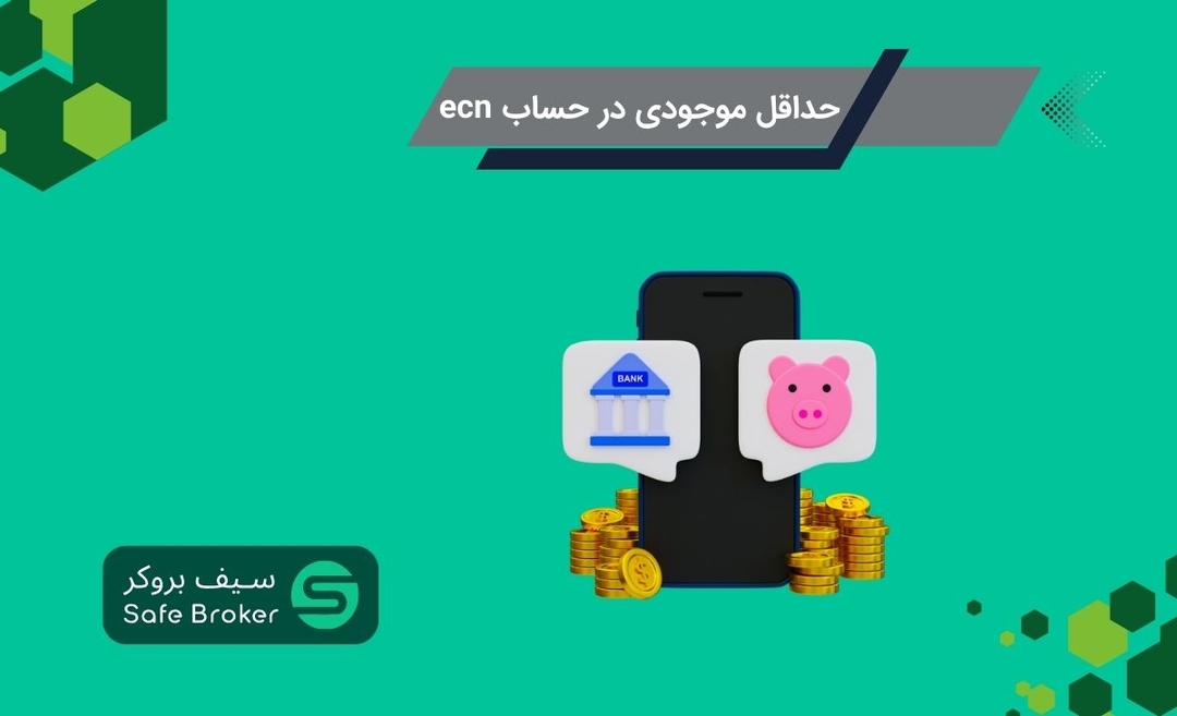 حداقل موجودی برای حساب ecn چقدر است؟