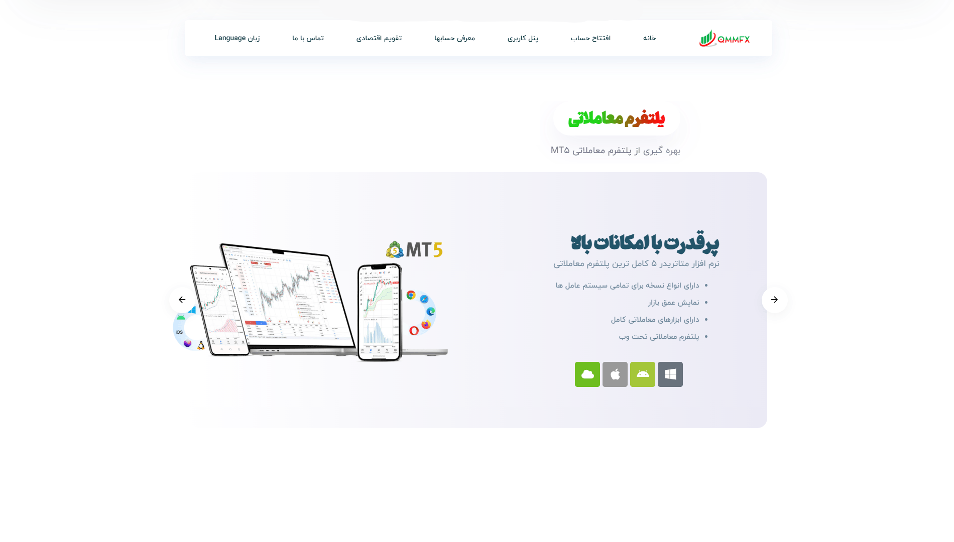 پلتفرم های معاملاتی بروکر کیو ام ام