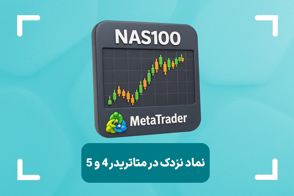 نماد نزدک در متاتریدر 4 و 5 چیست؟ + مشکل بارگیری نماد نزدک در متاتریدر 4 و 5