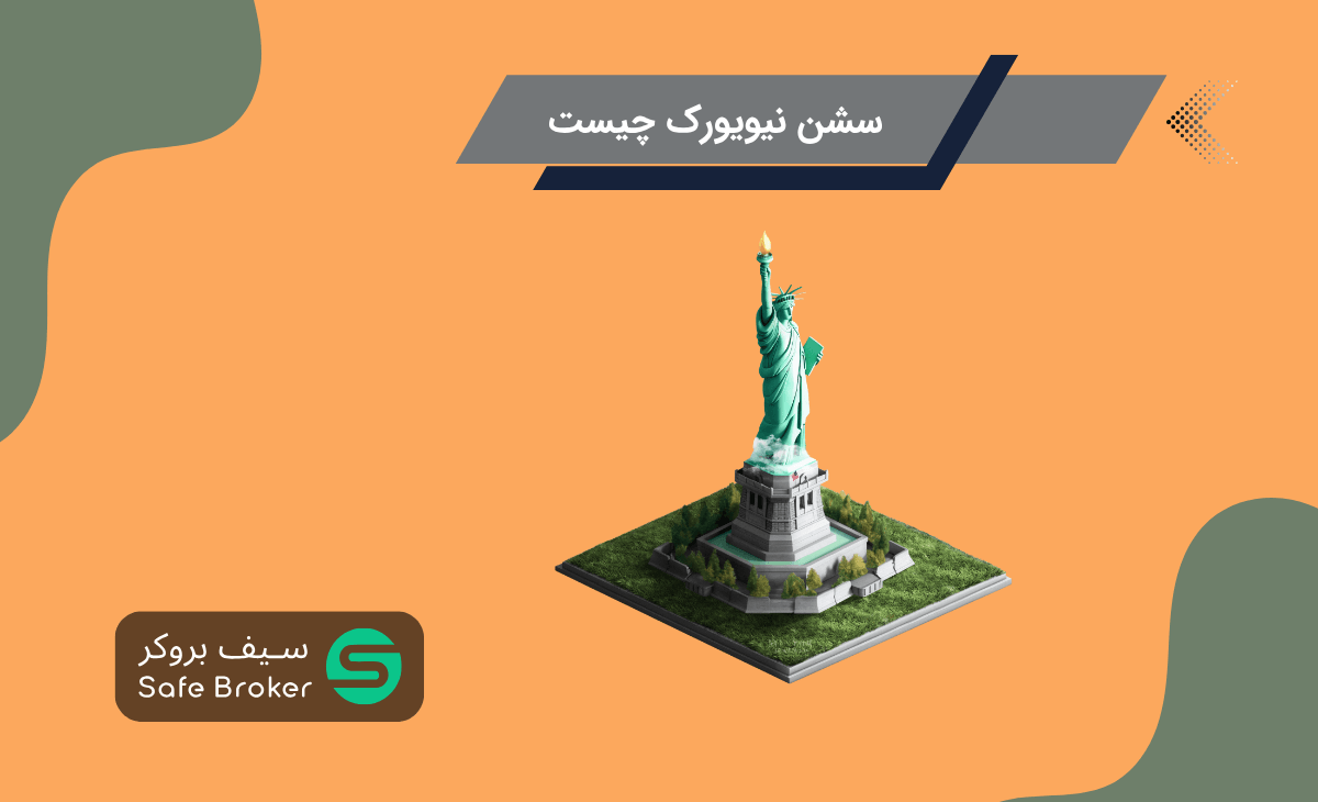 سشن نیویورک چیست؟ + ساعت باز و بسته شدن و مشاهده در متاتریدر و تریدینگ ویو