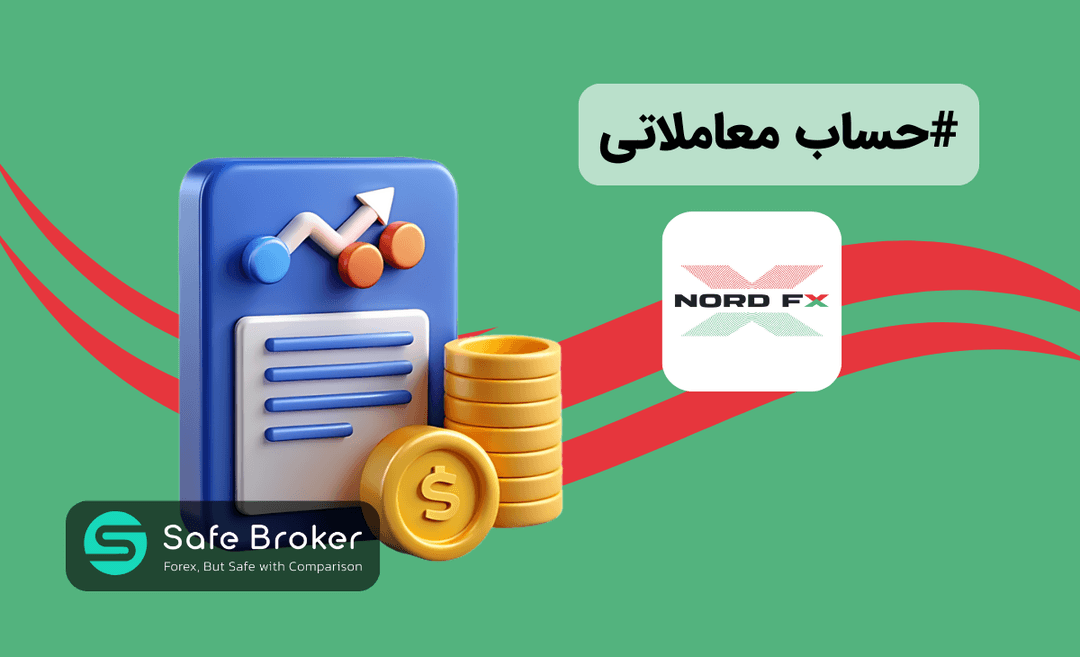 حساب های بروکر نورد اف ایکس + مقایسه انواع حساب nordfx
