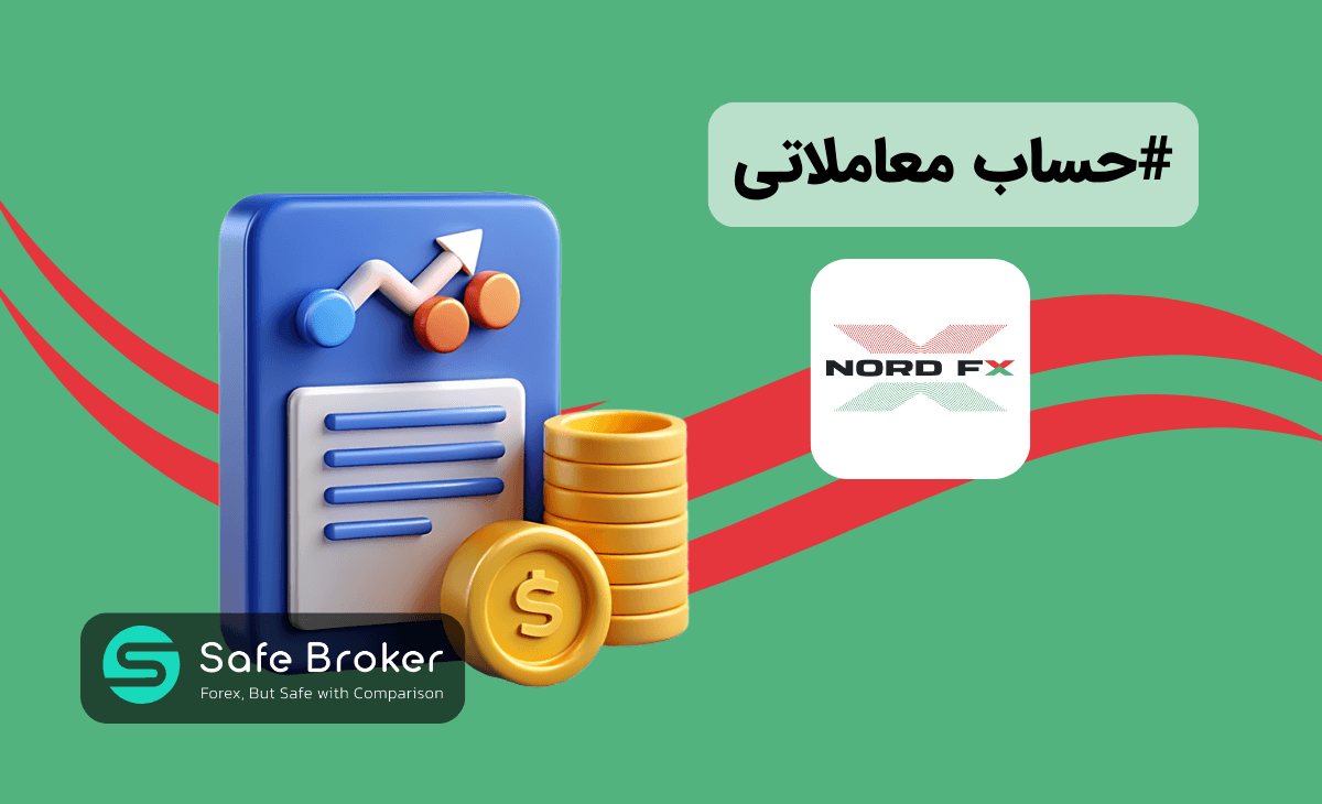 حساب های بروکر نورد اف ایکس + مقایسه انواع حساب nordfx