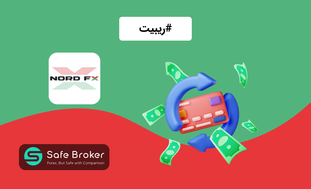 ریبیت بروکر نورد اف ایکس + کش بک بروکر nordfx