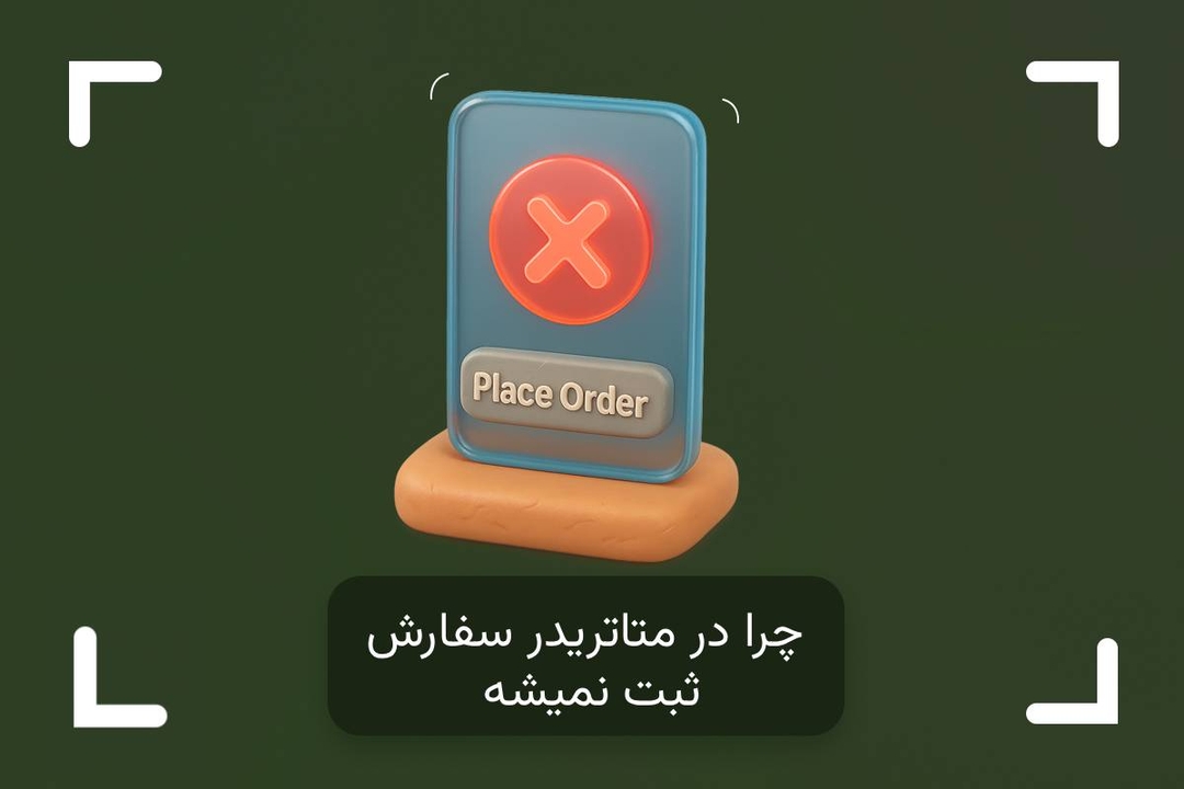  چرا در متاتریدر سفارش ثبت نمیشه؟ + عدم ثبت سفارش در متاتریدر