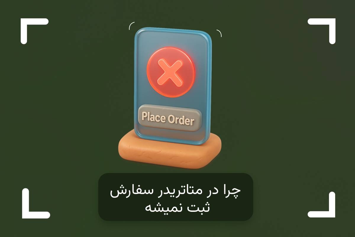  چرا در متاتریدر سفارش ثبت نمیشه؟ + عدم ثبت سفارش در متاتریدر