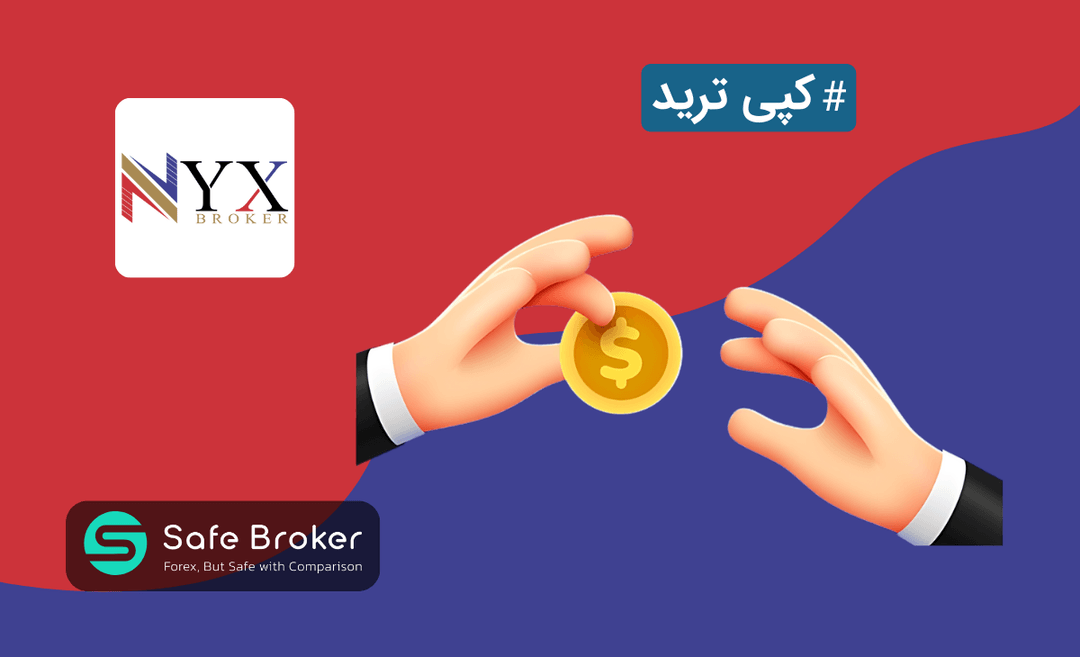 کپی تریدینگ بروکر نیکس + سوشال ترید nyx