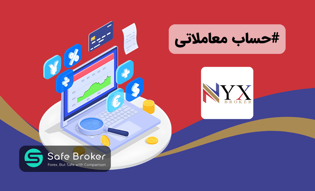 حساب های بروکر نیکس + مقایسه انواع حساب بروکر nyx