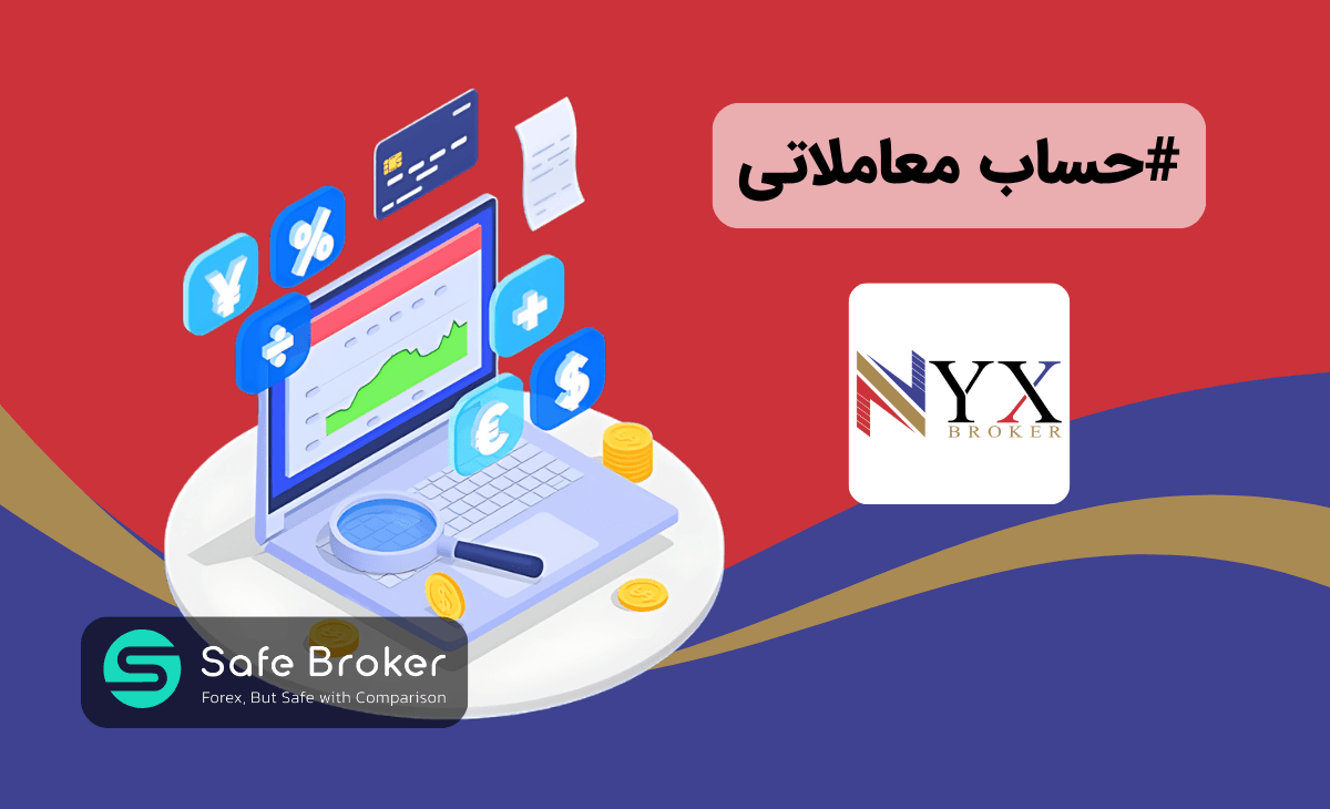 حساب های بروکر نیکس + مقایسه انواع حساب بروکر nyx