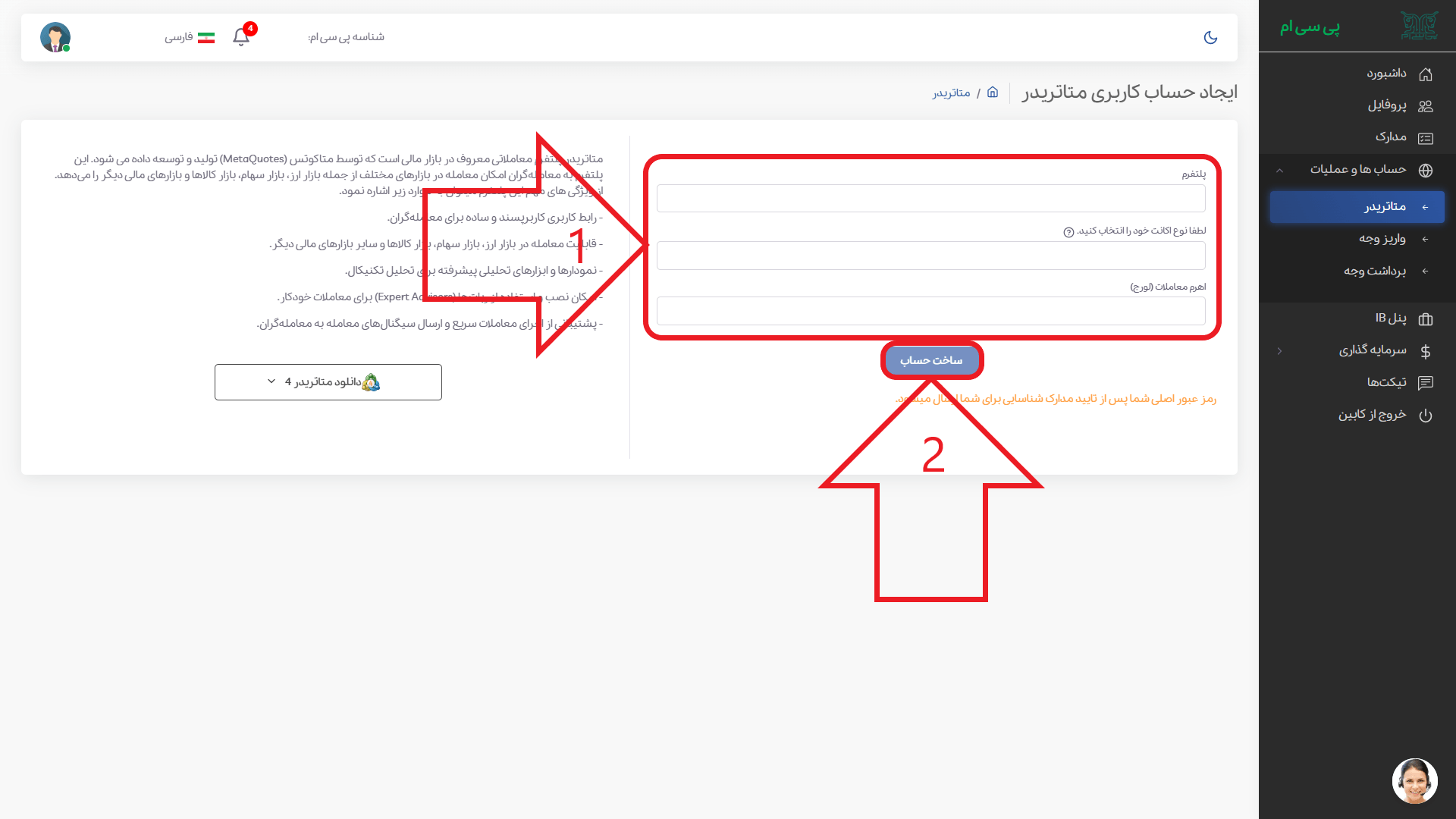 مرحله دوم از افتتاح حساب معاملاتی در بروکر پی سی ام