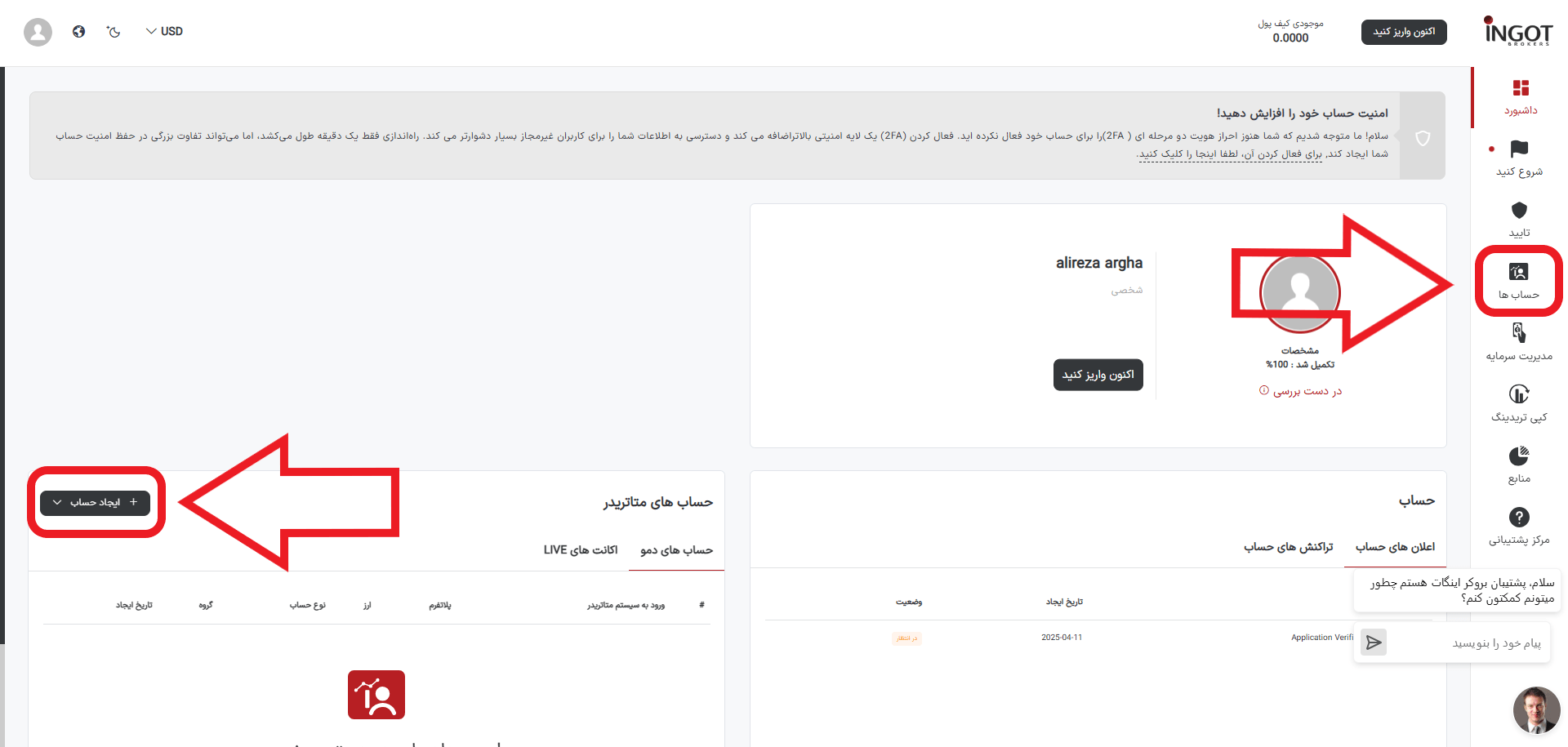 مرحله اول افتتاح حساب معاملاتی در بروکر اینگات