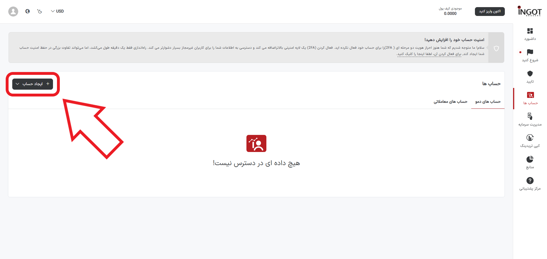 مرحله دوم افتتاح حساب معاملاتی در بروکر اینگات