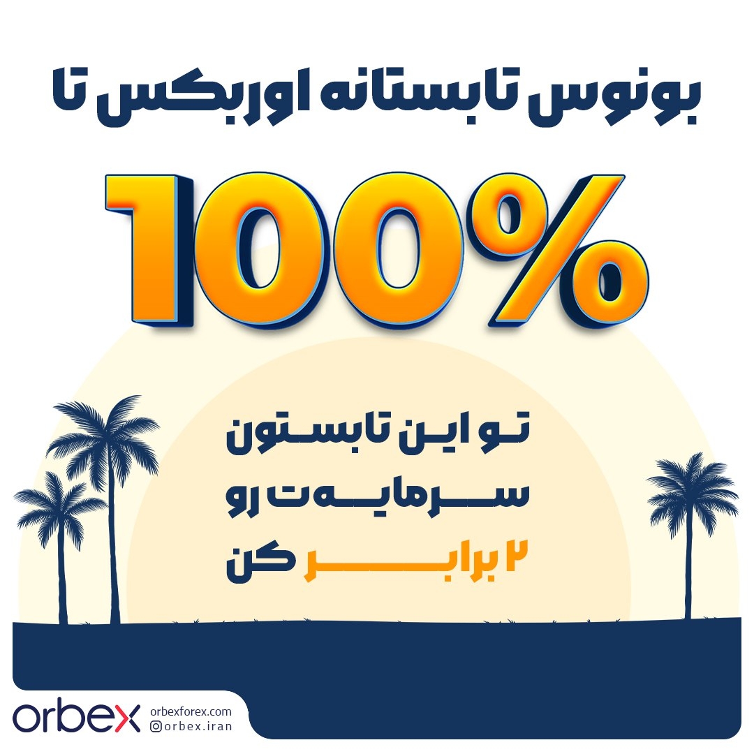 بونوس 1404 تابستان اوربکس