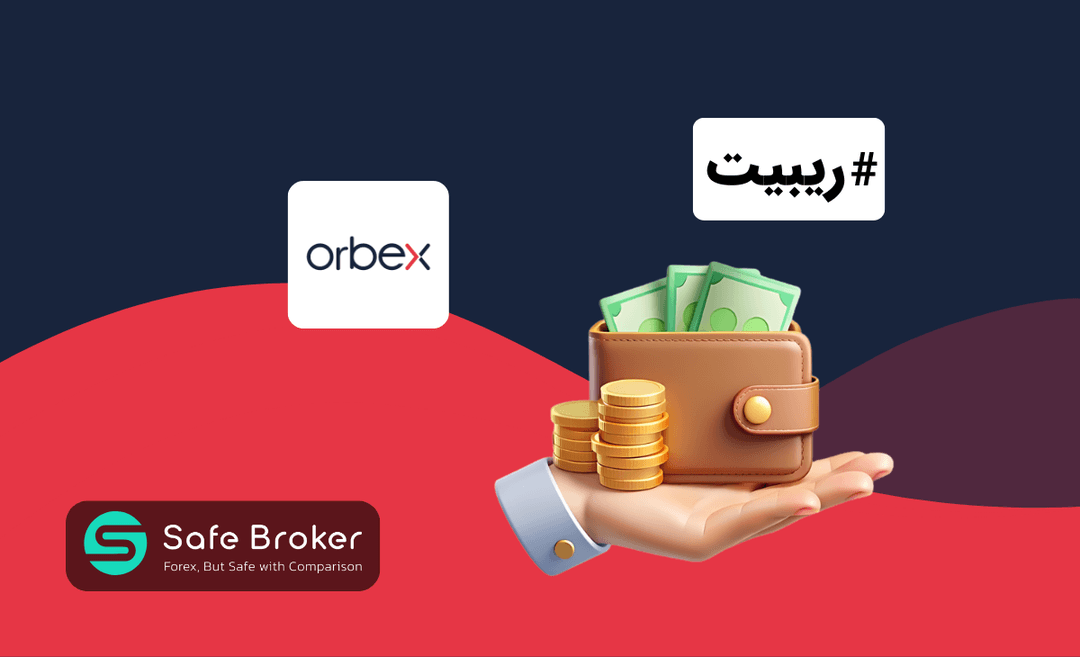 ریبیت بروکر اوربکس + کش بک بروکر orbex