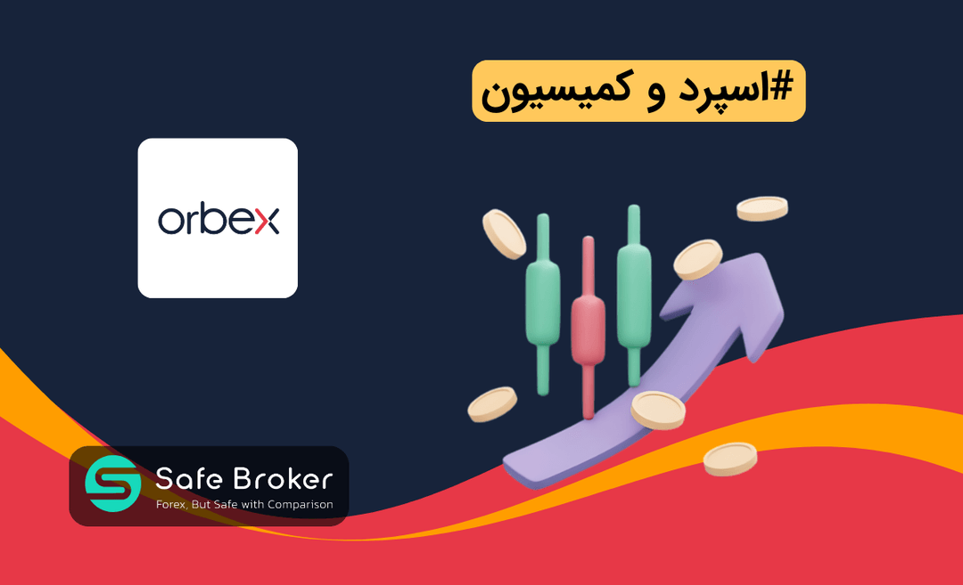 اسپرد بروکر اوربکس + میزان اسپرد حساب های orbex