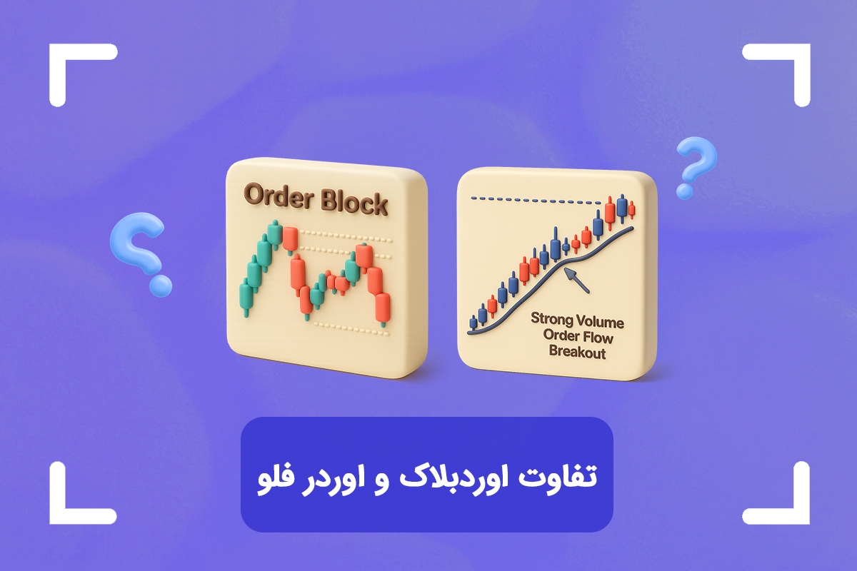 تفاوت اوردر بلاک و اوردر فلو چیست؟