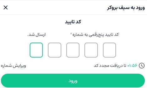 OTP در سیف بروکر