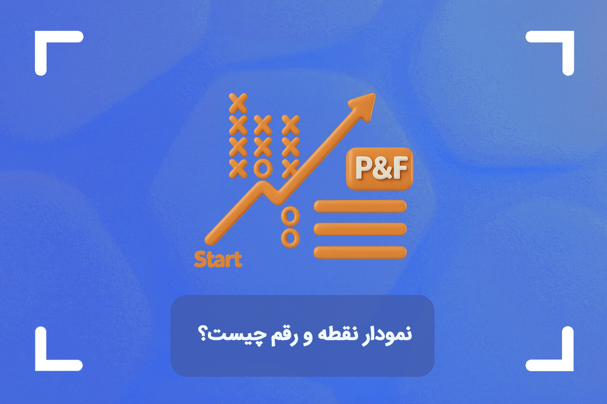نمودار نقطه و رقم چیست؟ + آشنایی با نمودار P&F